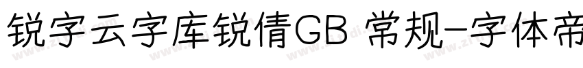 锐字云字库锐倩GB 常规字体转换